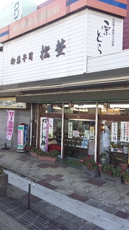 お菓子司松埜