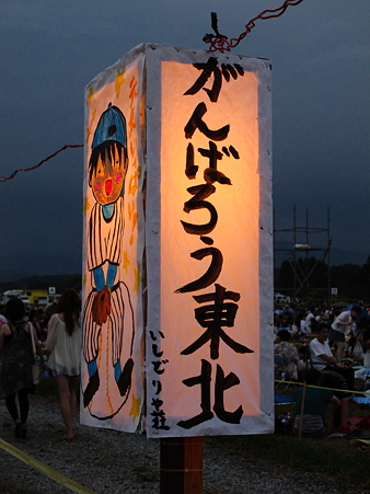 がんばろう東北