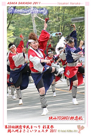 狭山YOSAKOI紗恋乱_01 - 「彩夏祭」 関八州よさこいフェスタ 2011