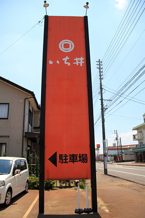 P01いち井 看板