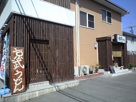 京武うどん>