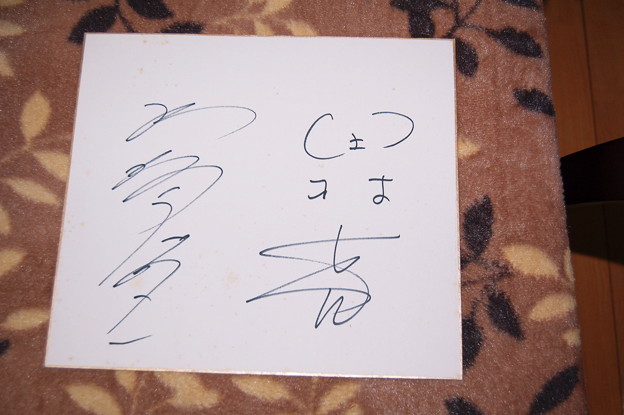 田村亮、加賀まり子のサイン2012年02月26日_DSC_0557