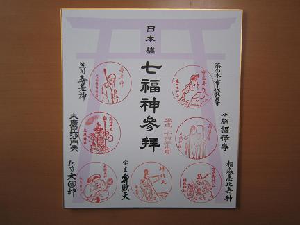 日本橋七福神めぐりの色紙