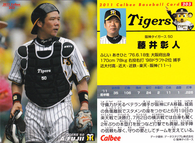 プロ野球チップス2011No.203藤井彰人（阪神タイガース） - Photo sharing 