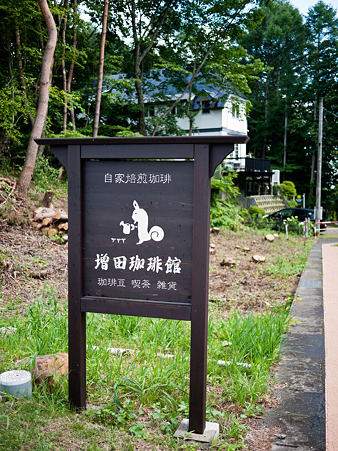 増田珈琲館