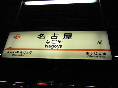 名古屋駅8