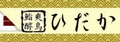 クリックでひだかさんのHPへ hidaka