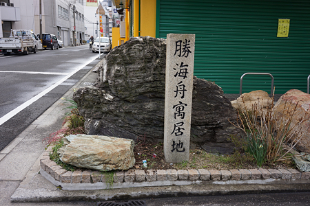 勝海舟寓居地 - 1