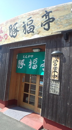 豚福亭