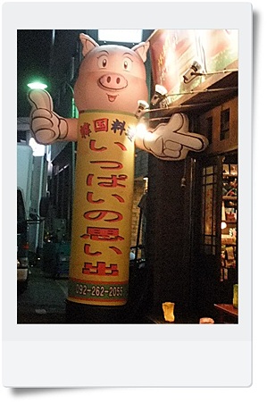 お出迎え