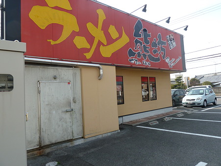 ラーメン_熊坊 (1)