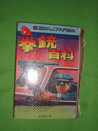 小山内宏 著「拳銃百科」秋田書店 1975年初版発行 Doburoku-TAO