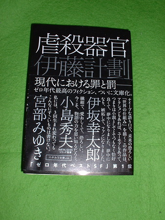 最近の読書 2011 01 伊藤計劃「虐殺器官」 早川文庫 Doburoku-TAO