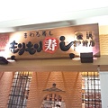 金沢駅前もりもり寿司